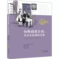 音像切斯特菲尔德:专注与自律的力量(英)切斯特菲尔德