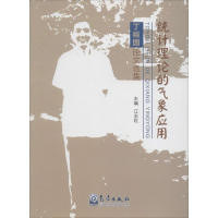 音像统计理论的气象应用江志红 主编