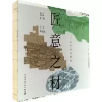 音像匠意之材:土石·竹木·砖瓦胡月文,周维娜主编