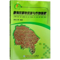 音像静海区耕地资源与作物施肥黄世江等编著