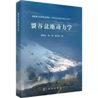 音像裂谷盆地动力学侯贵廷,闵阁,陈小龙著
