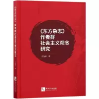 音像东方杂志作者群社会主义观念研究岳远尊|责编:王颖超