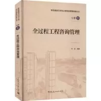 音像全过程工程咨询管理宋蕊编著