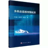 音像多模态遥感图像配准叶沅鑫,徐其志,胡忠文著