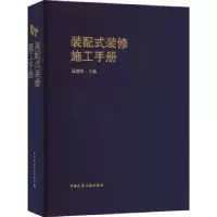 音像装配式装修施工手册蓝建勋主编