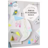 音像萌翻你的46款动物热缩片饰品制作/指尖漫舞日本名师手作之旅