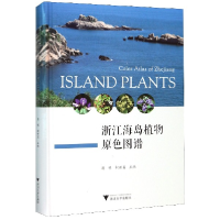 音像浙江海岛植物原色图谱(精)编者:蒋明//柯世省|责编:秦瑕