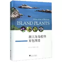 音像浙江海岛植物原色图谱(精)编者:蒋明//柯世省|责编:秦瑕