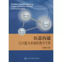 音像医患沟通以问题为基础的教学手册王晶桐 主编