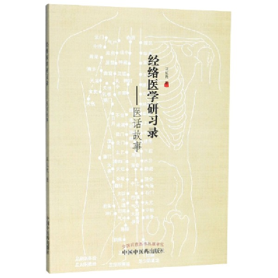 音像经络医学研习录--医话故事王红民|责编:张伏震