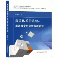 音像覆盖体系的连续-非连续变形分析方法研究徐栋栋著