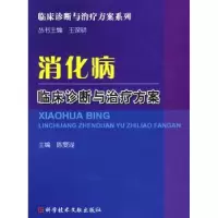 音像消化病临床诊断与治疗方案陈旻湖主编