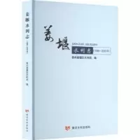 音像姜堰水利志(1995—2019年)泰州姜堰区水利局编