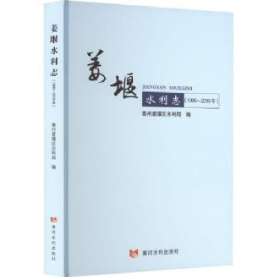 音像姜堰水利志(1995—2019年)泰州姜堰区水利局编