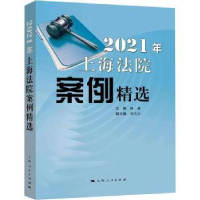 音像2021年上海法院案例精选陈昶主编