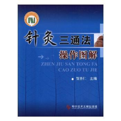 音像针灸三通法操作图解贺普仁主编