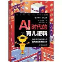 音像AI时代的育儿逻辑(日)成毛真著