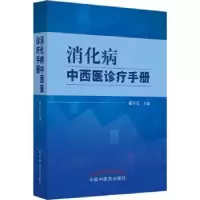 音像消化病中西医诊疗手册翟兴红主编