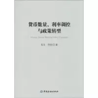 音像货币数量、利率调控与政策转型伍戈, 著