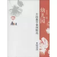 音像幼儿园片段教学案例精选林秀娟主编