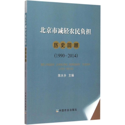 音像北京市减轻农民负担历史回顾陈水乡 主编
