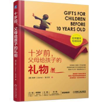 音像十岁前,父母给孩子的礼物(德)荣荣(Gloria),张文跃著