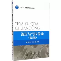 音像液压与气压传动(第2版)谢群,崔广臣,王健