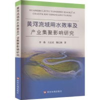 音像黄河流域用水效率及产业集聚影响研究李燕,王志成,魏亿钢著