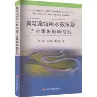 音像黄河流域用水效率及产业集聚影响研究李燕,王志成,魏亿钢著