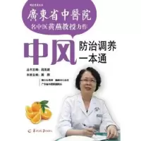 音像中风防治调养一本通黄燕主编