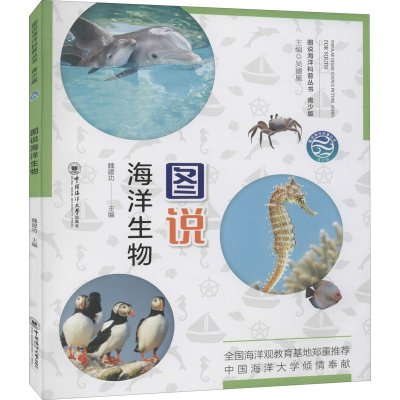 音像图说海洋生物魏建功,吴德星 编