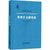 音像普里什文随笔选(俄罗斯)米·普里什文