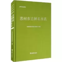 音像苏州市古树名木志苏州市园林和绿化管理局编著