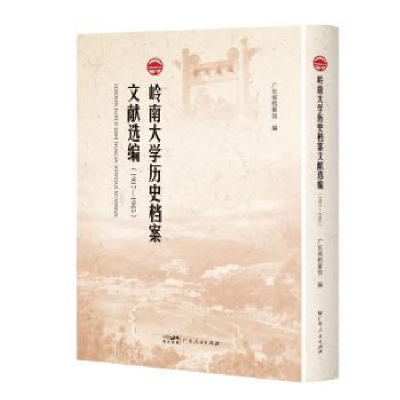 音像岭南大史档案文献选编(1937—1945)广东省档案馆编