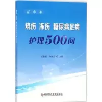 音像烧伤 冻伤 糖尿病足病护理500问王淑君,申传安主编