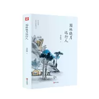 音像园林晓月远行人季羡林