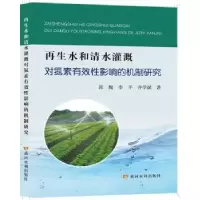 音像水和清水灌溉对氮素有效影响的机制研究郭魏,李平,齐学斌著