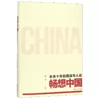 音像畅想中国(未来十年的国运与人运)陈为|责编:朱丽芳