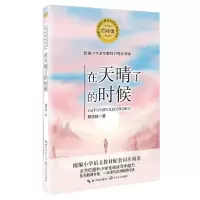 音像在天晴了的时候(4年级)/小学语文戴望舒|责编:杨岚//毛劲羽