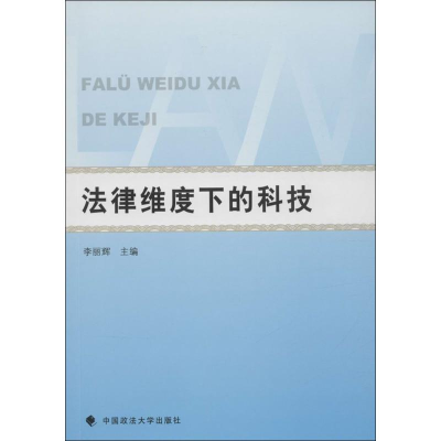 音像法律维度下的科技李丽辉 主编