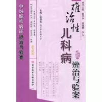 音像难治儿科病辨治与验案郁晓维主编