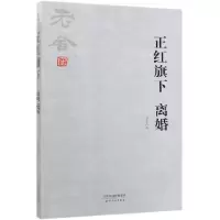 音像正红旗下离婚老舍|责编:李荣