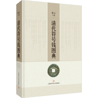 音像清代符号钱图典徐云 编