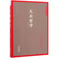音像大众哲学(哲学经典珍藏版)艾思奇|责编:李荣