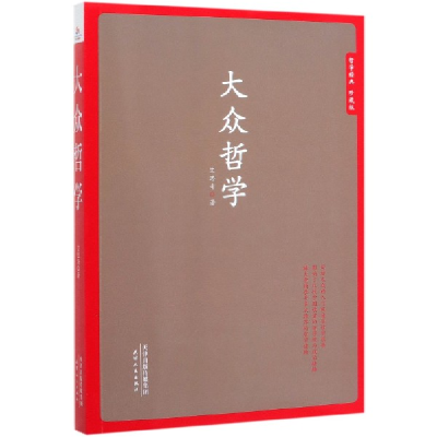 音像大众哲学(哲学经典珍藏版)艾思奇|责编:李荣