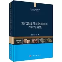 音像现代渔业科技创新发展现状与展望杨红生等著