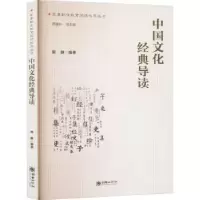 音像中国文化经典导读熊静编著