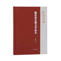 音像魏晋南北朝文学论丛(周勋初文集)周勋初