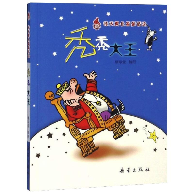 音像秃秃大王张天翼