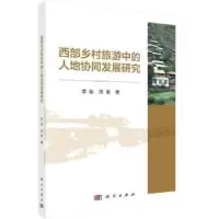 音像西部乡村旅游中的人地协同发展研究李佳,田里著